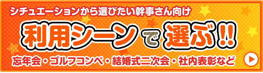 ゴルフコンペ景品_利用シーンで選ぶ